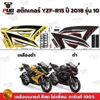 ราคา สติกเกอร์R15 ปี2018 รุ่น10 ( สีสด เคลือบเงาแท้ )สติกเกอร์อาร์15 ปี 2018 รุ่น10 สติ๊กเกอร์YZF-R15 ปี2018 รุ่น10Yamaha R15 อะไหล่ แต่ง pcx (1732438318599538211)