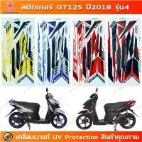 ราคา สติกเกอร์ GT125 ปี 2018 รุ่น 4 สติกเกอร์มอเตอร์ไซค์ YAMAHA GT125 ปี 2018 รุ่น 4 เคลือบเงาแท้ สินค้าที่ขายดีที่สุดของเดือนนี้ (1732463726475445685)