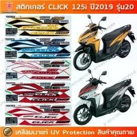 ราคา สติกเกอร์ CLICK 125i ปี 2019 รุ่น 20 สติกเกอร์มอไซค์ Honda CLICK 125i ปี 2019 รุ่น 20 เคลือบเงาแท้ สินค้าที่ขายดีที่สุดของเดือนนี้ (1732609390102873717)