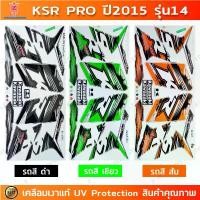 ราคา สติกเกอร์ KSR PRO ปี 2015 รุ่น 14 สติกเกอร์มอไซค์ Kawasaki KSR PRO ปี 2015 รุ่น 14 เคลือบเงาแท้ สินค้ามาใหม่ประจำเดือนนี้ (1732305693850896288)