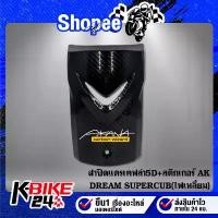 ราคา ดรีม บังแตร ฝาปิดแตร ปิดแตร DREAM SUPERCUB รุ่นไฟเหลี่ยม เคฟล่าร์ เคฟล่า 5D + สติกเกอร์ AK (1732044978920326896)