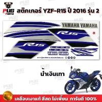 ราคา สติกเกอร์R15 ปี2016 รุ่น2 ( สีสด เคลือบเงาแท้ )สติกเกอร์อาร์15 ปี 2016 รุ่น2 สติ๊กเกอร์YZF-R15 ปี2016 รุ่น2 Yamaha R15 คําแนะนําผลิตภัณฑ์ใหม่ของเดือนนี้ อะไหล่ แต่ง pcx (1732438299269564051)