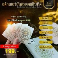 ราคา สติกเกอร์ เรียกทรัพย์ยันต์มงคลสิบทิศ แบบนูน(รุ่น2) สินค้าที่ขายดีที่สุดของเดือนนี้ (1732156844266587417)