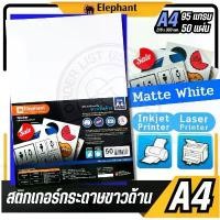 ราคา ตราช้าง สติกเกอร์ สติ๊กเกอร์ กระดาษชนิดขาวด้าน ขนาด A4 บรรจุ 50 แผ่น/แพ็ค เหมาะสำหรับทำฉลากสินค้า ใบปะหน้า บาร์โค้ด ฯลฯ สินค้าขายดี (1731612798435362118)