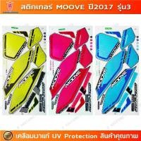 ราคา สติกเกอร์ Moove ปี 2017 รุ่น 3 สติกเกอร์มอไซค์ Honda Moove ปี 2017 รุ่น 3 เคลือบเงาแท้ สินค้าที่ขายดีที่สุดของเดือนนี้ (1732156584834795121)