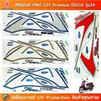ราคา สติกเกอร์ FINO 125 ปี 2016 รุ่น 34 สติกเกอร์มอไซค์ YAMAHA FINO 125 ปี 2016 รุ่น 34 Premium เคลือบเงาแท้ สินค้าที่ขายดีที่สุดของเดือนนี้ (1732156585517352093)