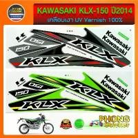 ราคา สติกเกอร์ KLX 150 ปี2014 สติกเกอร์มอไซค์ KAWASAKI KLX 150 ปี2014 (สีสวย สีสด สีไม่เพี้ยน) สินค้าที่ขายดีที่สุดของเดือนนี้ (1732156727602087200)
