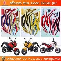 ราคา สติกเกอร์ MSX 125 sf ปี 2020 รุ่น 7 สติกเกอร์มอไซค์ Honda MSX 125 sf ปี 2020 รุ่น 7 เคลือบเงาแท้ ลดราคาร้อนแรงประจำเดือนนี้ (1732293826705589655)