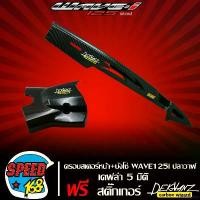 ราคา tithemshop คุณภาพรับประกันได้ บังสเตอร์หน้า,ครอบสเตอร์หน้า WAVE125i ปลาวาฬ + บังโซ่ ลายสายฟ้า WAVE-125i ปลาวาฬ เคฟล่า 5มิติ สติกเกอร์ 3M DEKVANZ 2 อัน Motorcycle มอเตอร์ไซค์ (1731083080677952502)