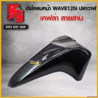 ราคา genicushop แบบพกพา บังโคลนหน้า WAVE125i ปลาวาฬ / LED ปี 12-20 เคฟล่าสาน 5D ฟรี สติกเกอร์ อะไหลแต่งเวฟ125i ชุดสี WAVE125i รถ มอเตอร์ไซค์ (1730806109205662649)