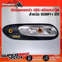 ราคา กันร้อน SCOOPY-I ปี2017 เคฟล่า5มิติ+เงิน + สติกเกอร์AKANA ที่นิยมมากที่สุด (1732231133933242330)