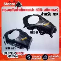 ราคา ครอบถังน้ำมัน MSXตัวเก่า ,MSX-SF เคฟล่า 5 มิติ + สติกเกอร์AK (1732371834384254746)