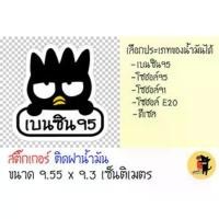 ราคา สติ๊กเกอร์ติดฝาถังน้ำมัน สติกเกอร์ ฝาถังน้ำมัน สติกเกอร์ ขออภัยมือใหม่ มือใหม่หัดขับ ลายน่ารักน่าชัง สำหรับติดรถ (1732423093450343979)