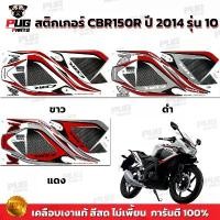 ราคา สติกเกอร์CBR150R ปี2014 รุ่น10 ( สีสด เคลือบเงาแท้ )สติกเกอร์ซีบีอาร์150 ปี 2014 รุ่น10 สติ๊กเกอร์CBR150 R ปี2014 รุ่น10 คําแนะนําผลิตภัณฑ์ใหม่ของเดือนนี้ รถ forza 350 honda pcx optra แต่ง (1732234665