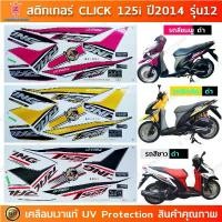 ราคา สติกเกอร์ CLICK 125i ปี 2014 รุ่น 12 สติกเกอร์มอไซค์ Honda CLICK 125i ปี 2014 รุ่น 12 เคลือบเงาแท้ ลดราคาร้อนแรงประจำเดือนนี้ (1732293639255459284)