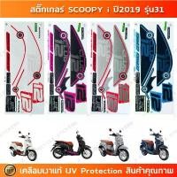 ราคา สติกเกอร์ SCOOPY i ปี 2019 รุ่น 31 สติกเกอร์มอไซค์ Honda SCOOPY i ปี 2019 รุ่น 31 เคลือบเงาแท้ สินค้ามาใหม่ประจำเดือนนี้ (1732293733682087300)
