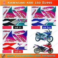 ราคา สติกเกอร์ KR R 150 ปี 1995 สติกเกอร์มอไซค์ Kawasaki KR R 150 ปี1995 (1732179127138878679)