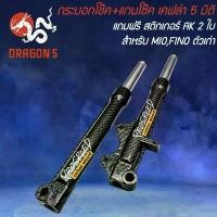 ราคา กระบอกโช๊ค+แกนโช๊ค FINO ตัวเก่า ปี 2006-2011 เคฟล่า 5 มิติ ***ใส่กับ MIO-MX ไม่ได้*** + สติกเกอร์ Prospeed 2 ใบ อะไหล่ แต่ง มอเตอร์ไซค์ ขา ตั้ง คู่ (1732221053193389442)