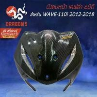 ราคา บังลมหน้า WAVE-110i เวฟ110i ปี12-18 เคฟล่า 6มิติ + สติกเกอร์ PROSPEED 1อัน คําแนะนําผลิตภัณฑ์ใหม่ของเดือนนี้ ชุด ไฟ 4 125 บังลม ยาง แท้ ฮอนด้า ฝาปิด วาล์ว 110 ไมล์ จีออ (1732136690943231527)