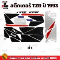 ราคา สติกเกอร์TZR ปี1993 ( สีสด เคลือบเงาแท้ ) สติกเกอร์ทีแซดอาร์ ปี 1993 สติกเกอร์Yamaha TZR 150 CC สินค้าที่ขายดีที่สุดของเดือนนี้ (1732664387977512908)