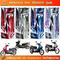 ราคา สติกเกอร์ Nouvo Mx ปี 2005 รุ่น 6 สติกเกอร์มอไซค์ Yamaha Nouvo Mx ปี 2005 รุ่น 6 เคลือบเงาแท้ COD (1732337901802521660)