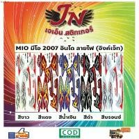 ราคา สติกเกอร์ MIO มีโอ 2007 อินโด ลายไฟ (อิงค์เจ็ท) สินค้าแนะนำ (1732269182368515451)