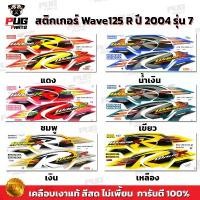 ราคา สติกเกอร์เวฟ125R ปี2004 รุ่น7 ( สีสด เคลือบเงาแท้ ) สติกเกอร์Wave125R ปี2004 รุ่น7 สติ๊กเกอร์เวฟ125R ปี2004 รุ่น7 บล็อกบัสเตอร์ (1732661616498083674)
