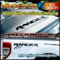 ราคา Certified productsสติกเกอร์ Ranger Raptor ติดบนฝากระโปรงหน้า-แก้มท้าย ราคาต่อ 1 คู่ (1732176015831041918)