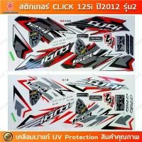 ราคา สติกเกอร์ CLICK 125i ปี 2012 รุ่น 2 สติกเกอร์มอไซค์ Honda CLICK 125i ปี 2012 รุ่น 2 เคลือบเงาแท้ สินค้าที่ขายดีที่สุดของเดือนนี้ (1732632834320795265)
