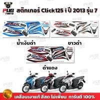 ราคา สติกเกอร์Click125i ปี2013 รุ่น7 (สีสด เคลือบเงาแท้) สติกเกอร์คลิก125i ปี20013 รุ่น7 สติ๊กเกอร์Click i 125 Tune Up คําแนะนําผลิตภัณฑ์ใหม่ของเดือนนี้ (1732649309329458523)
