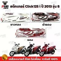 ราคา สติกเกอร์Click125i ปี2013 รุ่น8 (สีสด เคลือบเงาแท้) สติกเกอร์คลิก125i ปี2013 รุ่น8 สติ๊กเกอร์Click125 i Idling Stop (1732299085293782686)