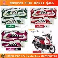 ราคา ขายดีประจำเดือนนี้ สติกเกอร์ Fino ปี 2011 รุ่น 15 สติกเกอร์มอไซค์ YAMAHA Fino ปี 2011 รุ่น 15 เคลือบเงาแท้ (1732203132050966210)