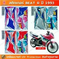 ราคา สติกเกอร์ BEAT R ปี 1993 สติกเกอร์มอไซค์ Honda เคลือบเงาแท้ ขาย (1732249369460573796)