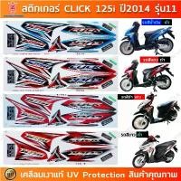 ราคา สติกเกอร์ CLICK 125i ปี 2014 รุ่น 11 สติกเกอร์มอไซค์ Honda CLICK 125i ปี 2014 รุ่น 11 เคลือบเงาแท้ สินค้ามาใหม่ประจำเดือนนี้ (1732293657690867076)