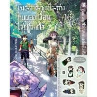 ราคา 【จัดส่งจากประเทศไทย】 โฉมงามพูดไม่เก่งกับผองเพื่อนไม่เต็มเต็ง 16 + เซตพิเศษ โฉมงามพูดไม่เก่งกับผองเพื่อนไม่เต็มเต็ง16+สติกเกอร์ (7/7/66) (1732486353509910167)