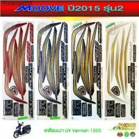 ราคา สติกเกอร์ Honda moove ปี 2015 รุ่น 2 สติกเกอร์มอไซค์ มูฟ ปี 2015 รุ่น 2 (สีสวย สีสด สีไม่เพี้ยน) (1731909195140335550)