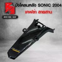 ราคา [พร้อมส่ง] บังโคลนหลัง SONIC ใหม่ ปี 2004 เคฟล่าสาน 5D ฟรี สติกเกอร์ AK อะไหล่แต่งSONIC ชุดสี SONIC (1732161971043271893)