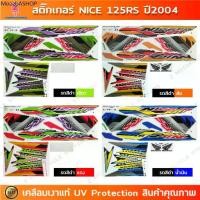 ราคา สติกเกอร์ NICE 125 RS ปี 2004 รุ่น 4 สติกเกอร์มอไซค์ HONDA NICE 125 RS ปี 2004 รุ่น 4 เคลือบเงาแท้ (1731873205205304363)