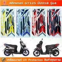 ราคา สติกเกอร์ GT125 ปี 2018 รุ่น 4 สติกเกอร์มอเตอร์ไซค์ YAMAHA GT125 ปี 2018 รุ่น 4 เคลือบเงาแท้ (1732179193521210415)