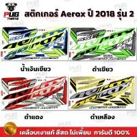 ราคา สติกเกอร์Aerox 155 ปี2018 รุ่น2 ( สีสด เคลือบเงาแท้ ) สติกเกอร์แอร์ร็อค ปี2018 รุ่น2 สติ๊กเกอร์Yamaha Aerox ปี2018 รุ่น2 สินค้าที่ขายดีที่สุดของเดือนนี้ (1732157570351924906)