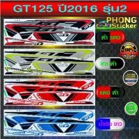 ราคา สติกเกอร์ YAMAHA GT125 ปี2016 รุ่น2 สติกเกอร์มอไซค์ GT125 ปี2016 รุ่น2 (สีสวย สีสด สีไม่เพี้ยน) สินค้าที่ขายดีที่สุดของเดือนนี้ (1732157582550927179)