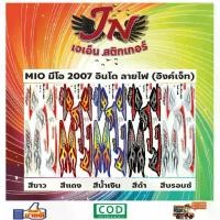 ราคา สติกเกอร์ MIO มีโอ 2007 อินโด ลายไฟ (อิงค์เจ็ท) (1731897695637112782)