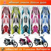 ราคา สติกเกอร์ Smash ปี 2014 รุ่น 20 สติกเกอร์มอไซค์ SUZUKI Smash ปี 2014 รุ่น 20 เคลือบเงาแท้ วัด รอบ เวฟ 125 เรือน ไมล์ดิจิตอล 110 ขา ตั้ง คู่ ชุด สี 3 รถ 2900 อะไหล่แต่ง pcx 160 (1732100114556421636)