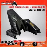 ราคา บังโซ่ เคฟล่า 5 มิติ MSXเก่า + สติกเกอร์ AK สินค้ามาใหม่ประจำเดือนนี้ (1732438783978080010)