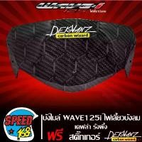 ราคา ความคงทน บังไมล์ ชิวหน้า WAVE125i ไฟเลี้ยวบังลม เคฟล่ารังผึ้ง + สติกเกอร์ DEKVANZ 1 ใบ รถ มอเตอร์ไซค์ Motorcycle (1731757985938966797)