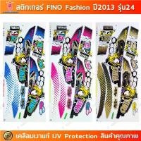 ราคา TUYIFLIANG บล็อกบัสเตอร์ สติกเกอร์ Fino ปี 2013 รุ่น 24 สติกเกอร์มอไซค์ YAMAHA Fino Fashion ปี 2013 รุ่น 24 เคลือบเงาแท้ (1732447859389531886)