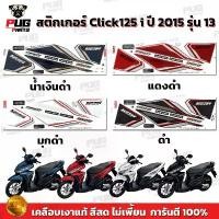 ราคา สติกเกอร์Click125i ปี2015 รุ่น13 (สีสด เคลือบเงาแท้)สติกเกอร์คลิก125i ปี2015 รุ่น13 สติ๊กเกอร์Click125i Premium Sport คําแนะนําการขายที่ร้อนแรงในเดือนนี้ เวฟ 110 กล่อง เดิน หอบ 125 คาบู (1732234431349