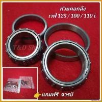 ราคา unswelshop ใช้งานได้ ชุดถ้วยคอ ลูกปืนคอ ถ้อยคอกลึง แต่ง wave 125 110 i เวฟ 100 click WAVE ทุกรุ่น พร้อมส่งด่วนในไทย สติกเกอร์ แคร้ง pcx 160 บาร์เสริม มอเตอร์ไซค์ Motorcycle แผงคอ (1730459416699439333)