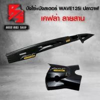 ราคา [จัดส่งทันที] ชุดเคฟล่า บังโซ่ + บังสเตอร์ WAVE125i ปลาวาฬ ปี12-20 เคฟล่าสาน 5D ฟรี สติกเกอร์ อะไหลแต่งเวฟ125i ชุดสี WAVE125i (1732061200813950143)
