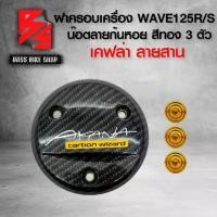 ราคา [COD] ฝาครอบเครื่อง WAVE125R,S,WAVE125S ลายสาน 5D ฟรี สติกเกอร์ อะไหล่แต่งเวฟ125 + น๊อตใส่ฝาครอบเครื่อง ก้นหอย สีทอง 3 ตัว (1732084999236584639)